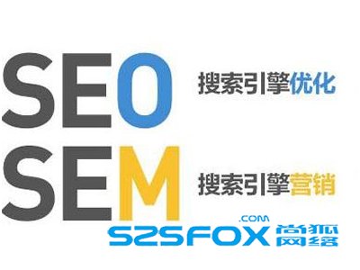 如何从SEM和SEO区别中涨知识? 经验心得 第1张